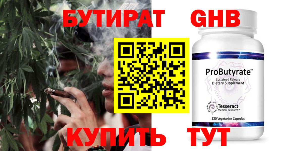 БУТИРАТ GHB  Бутират  Гусев  Вход с VPN 