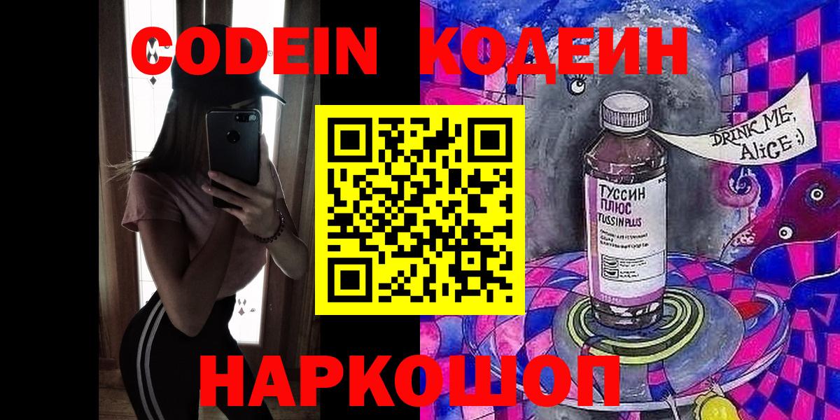 Гусев  Кодеин Purple Drank  Вход с VPN  Codein напиток Lean (лин) 
